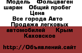  › Модель ­ Фольцваген шаран › Общий пробег ­ 158 800 › Цена ­ 520 000 - Все города Авто » Продажа легковых автомобилей   . Крым,Каховское